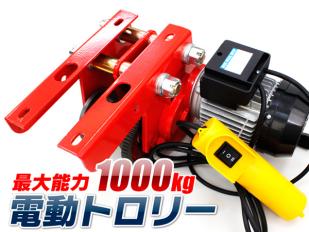 電動トロリー能力1000kg