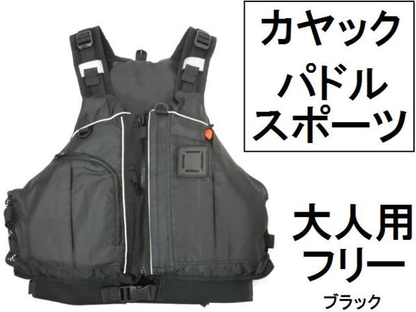 シーカヤック、カヌー、SUP用品（ライフジャケット） ライフジャケット