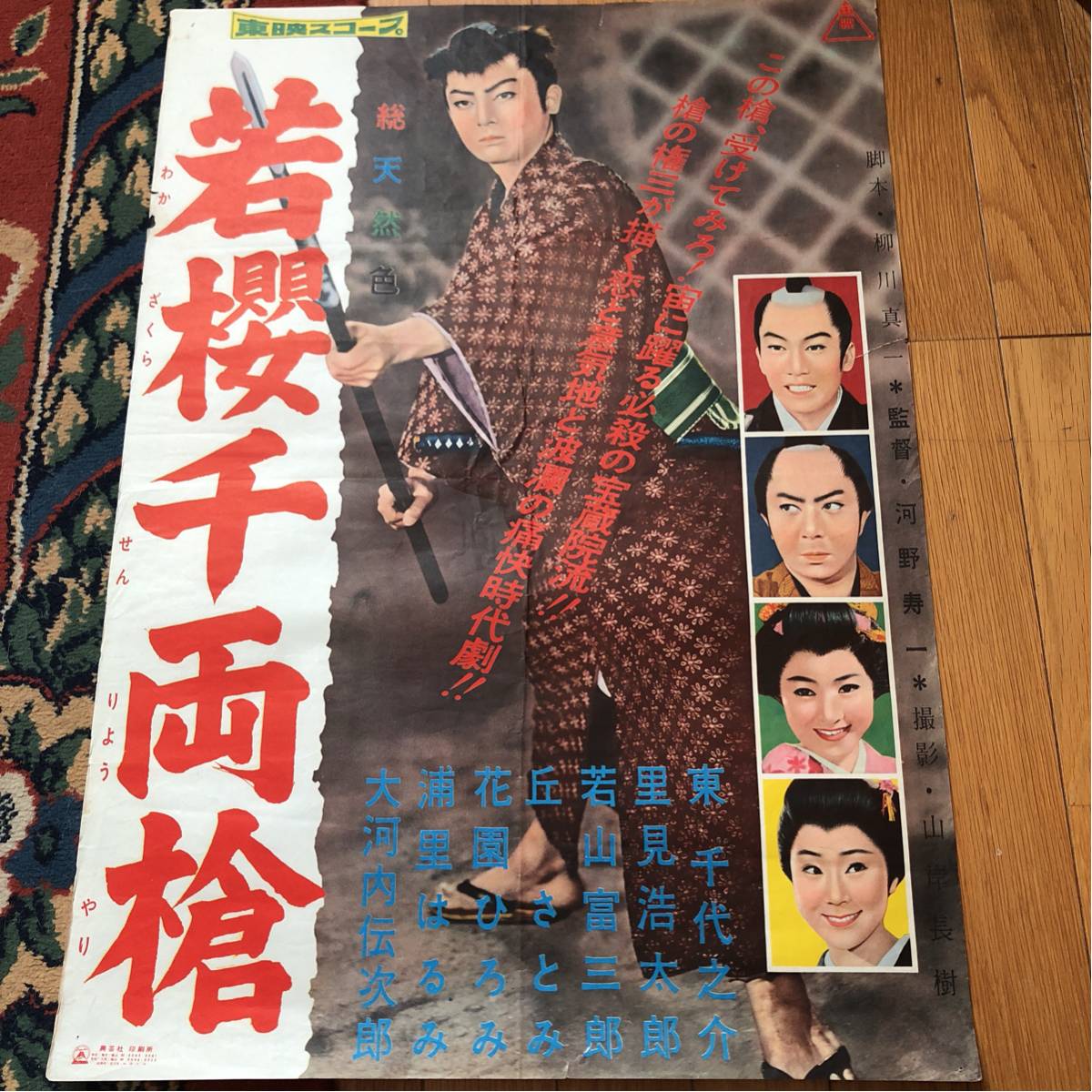 映画ポスター 若櫻千両槍 地方版 東千代之介 里見浩太郎 若山富三郎(その他)|売買されたオークション情報、yahooの商品情報をアーカイブ ...