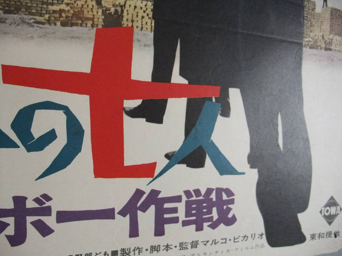 続・黄金の七人 B2判 続黄金の七人・レインボー作戦 ロッサナ・ポデスタ