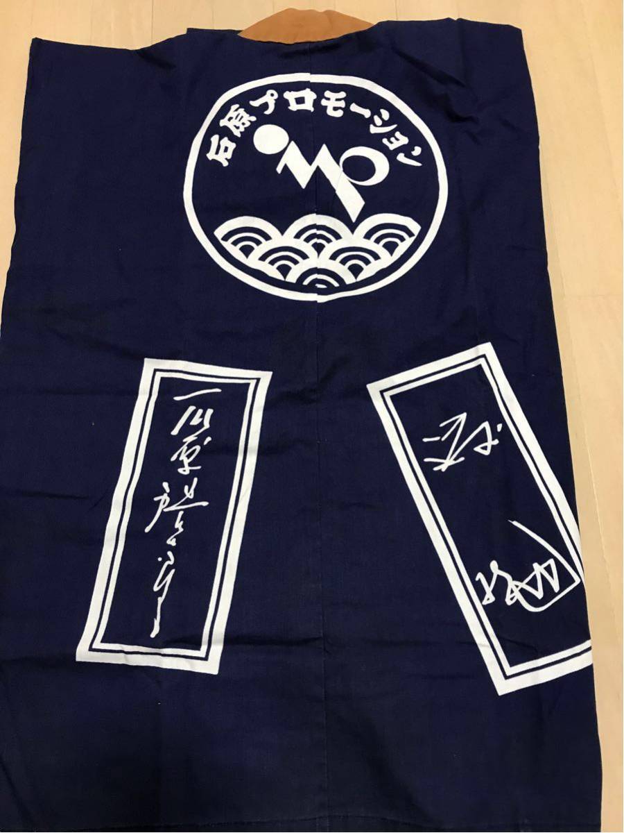 渡哲也 石原裕次郎 法被 石原軍団 | : 非売品 石原プロ - 熱海 未使用 石原