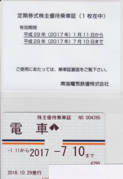 即 最新(次回)☆簡易書留込 定期券式 南海電鉄 株主優待乗車証