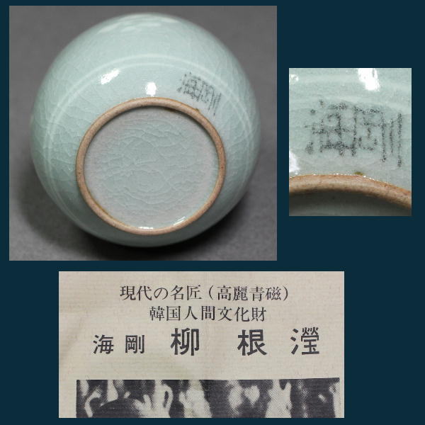 A134 韓国人間文化財 柳海剛 高麗青磁 雲鶴象嵌 茶入 桐共箱 f4277