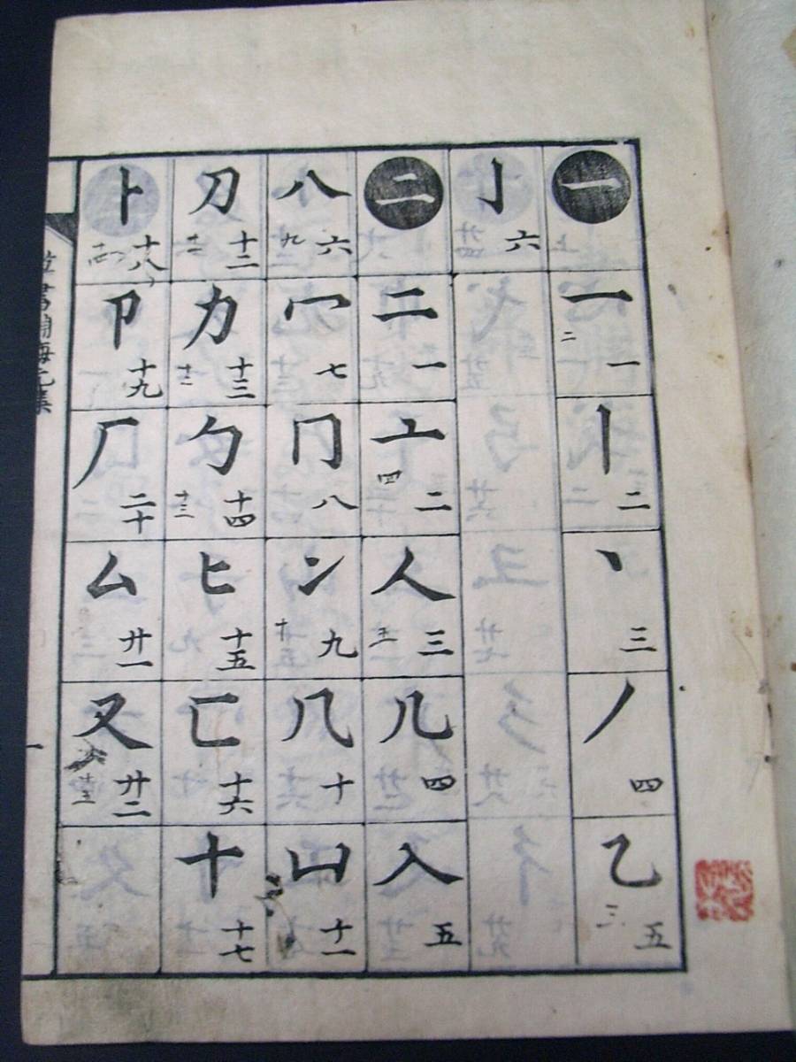 1333書道 手本 漢字 字典 全5冊揃 草書淵海 中国 漢籍 江戸時代物 初期前期 延宝版 木版版本 和本古書古文書和書古本古典籍骨董古美術 ...