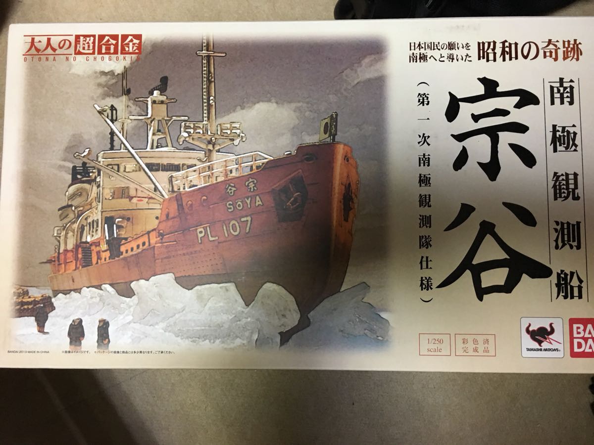 製造 販売激安 大人の超合金 南極観測船 宗谷 【公式通販】