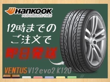 205/45R16 2本送料税込17，700円 HANKOOK(ハンコック) VENTUS V12evo2 K120 サマータイヤ (新品/即日発送/代引き可)