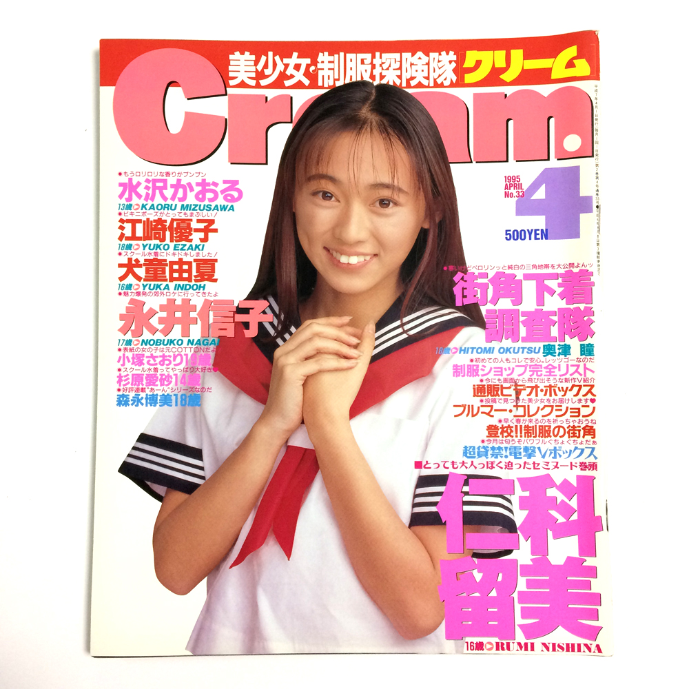 月刊クリーム/Cream 1995年4月号 No 33 アイドルグラビア雑誌 制服本(その他)|売買されたオークション情報、yahooの商品 ...