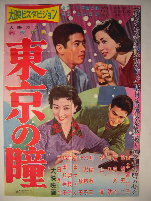 古い映画ポスター【東京の瞳】山本富士子船越英二若尾文子川口浩大映