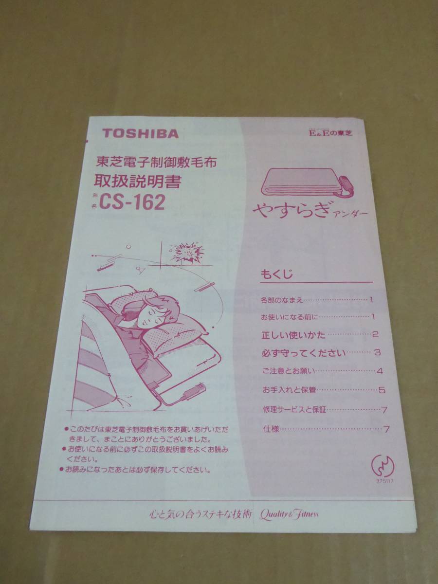 昭和レトロ 東芝 電気毛布 やすらぎアンダー CS-162 古いのでジャンク
