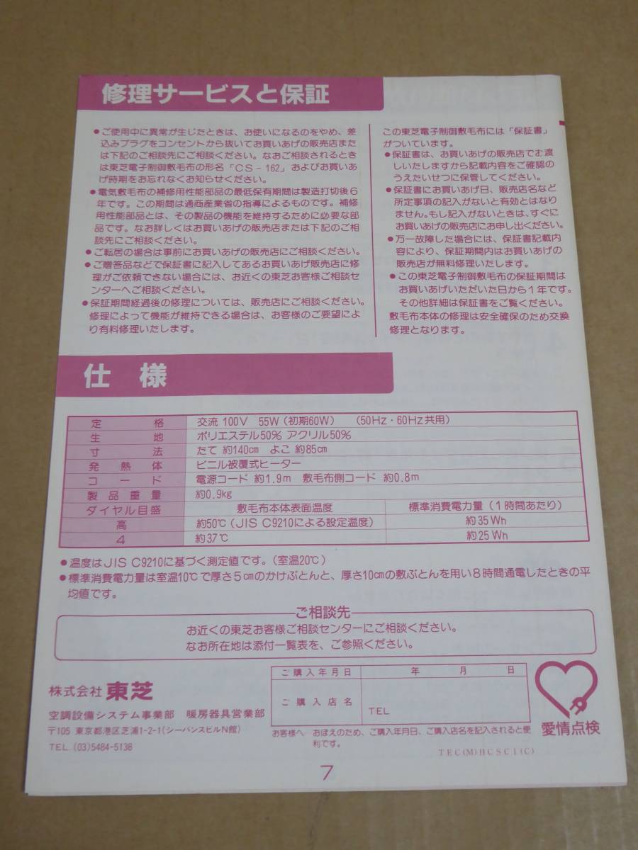 昭和レトロ 東芝 電気毛布 やすらぎアンダー CS-162 古いのでジャンク