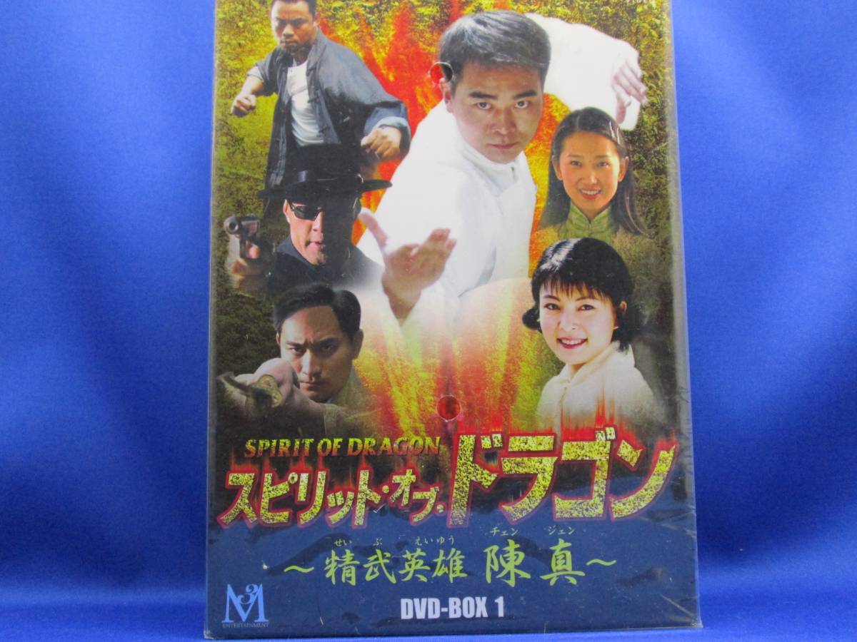 E2■新品 スピリット・オブ・ドラゴン 精武英雄 陳真 DVD-BOX_1