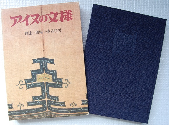 古本☆希少 アイヌの文様 四辻一朗編 水谷積男写真 アイヌ刺繍 工芸