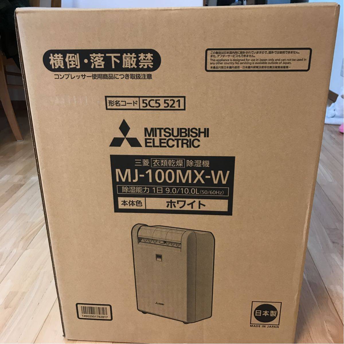 三菱　MJ-100MX-W　衣類乾燥除湿器『中古美品』2017年式　大量入荷！ 三菱 MJ-100MX-W 衣類乾燥除湿器『中古美品』2017年式 大量入荷！