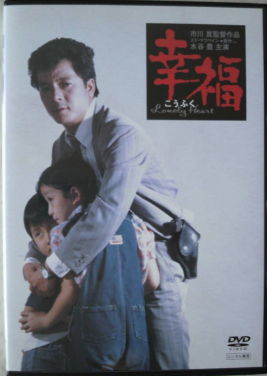 DVD デジタルHDマスター版 幸福 市川崑監督 水谷豊主演 セル版 Amazon