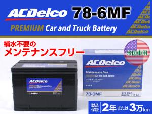 78-6MF ACデルコ バッテリー 新品 シボレー サバーバン 送料無料