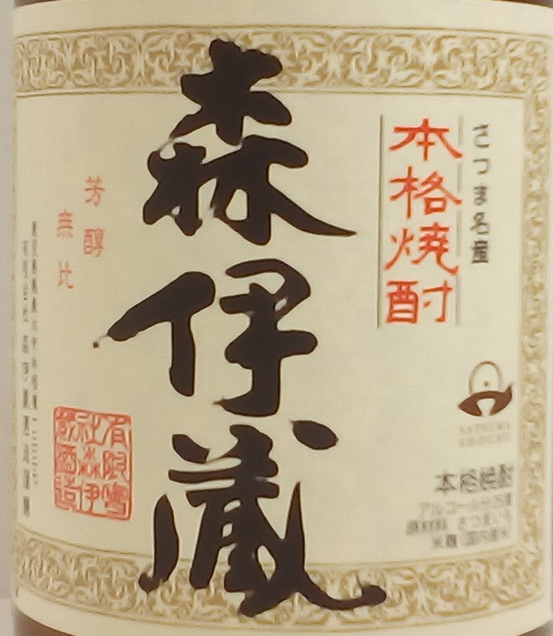 飲料・酒 ＜古酒＞ 森伊蔵 本格焼酎 1800ml 一升瓶