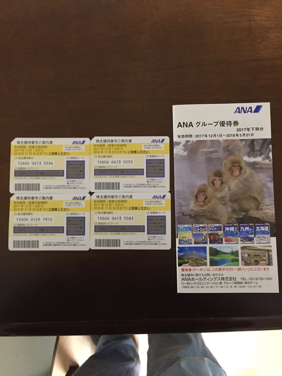 ANA 株主優待券 4枚 2017年11月迄