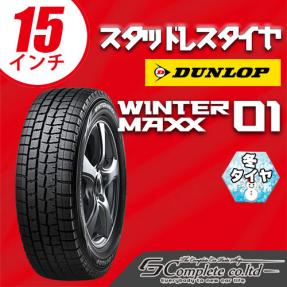 17年製 12月入荷 新品 1本出品 WM01 ウインターマックス 195/65R15 送料込税込4本総額【33，600円】WINTER MAXX WM01 DUNLOP ④