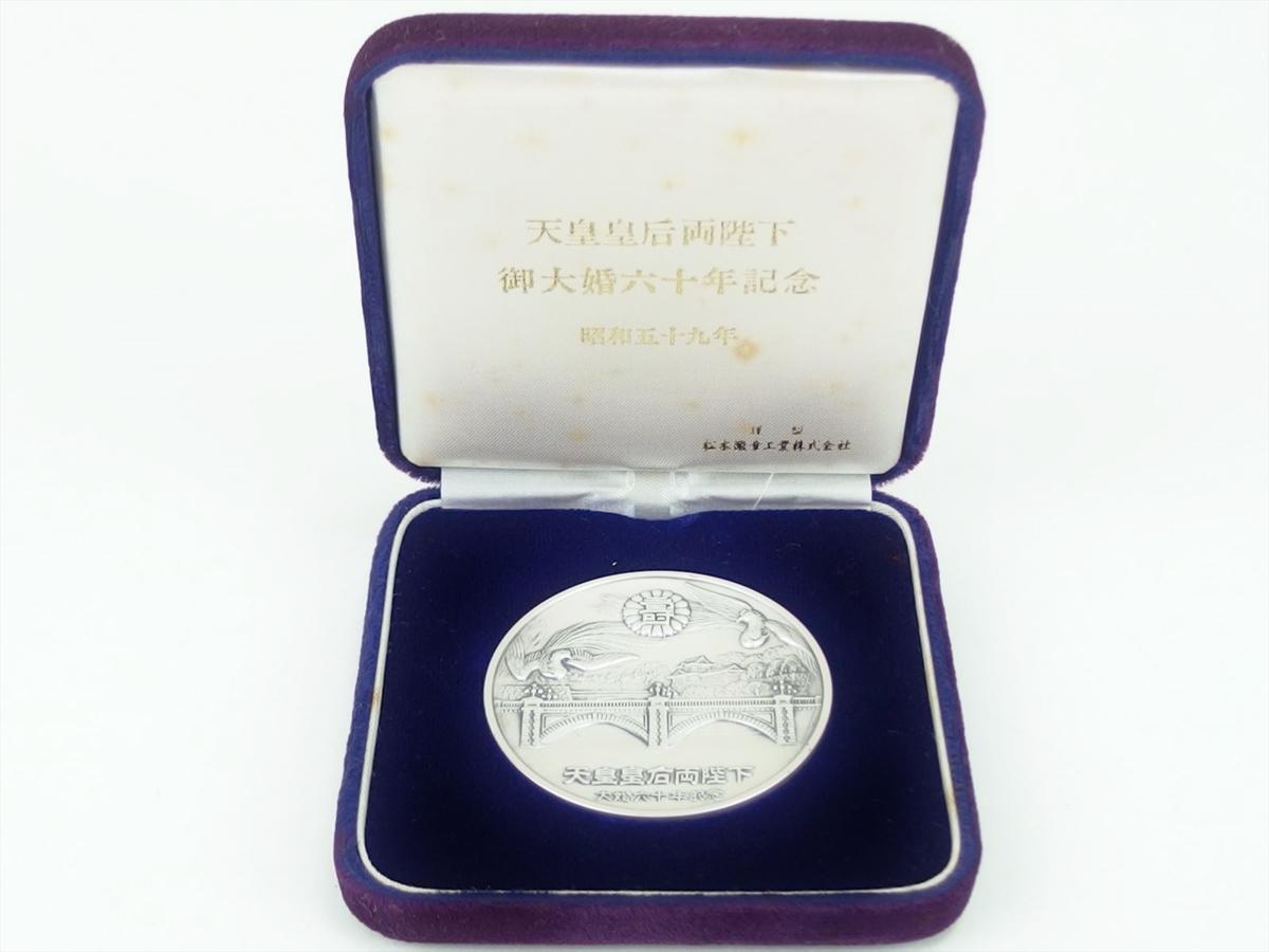天皇皇后両陛下 御大婚60年記念 記念メダル 昭和59年 純銀 シルバー