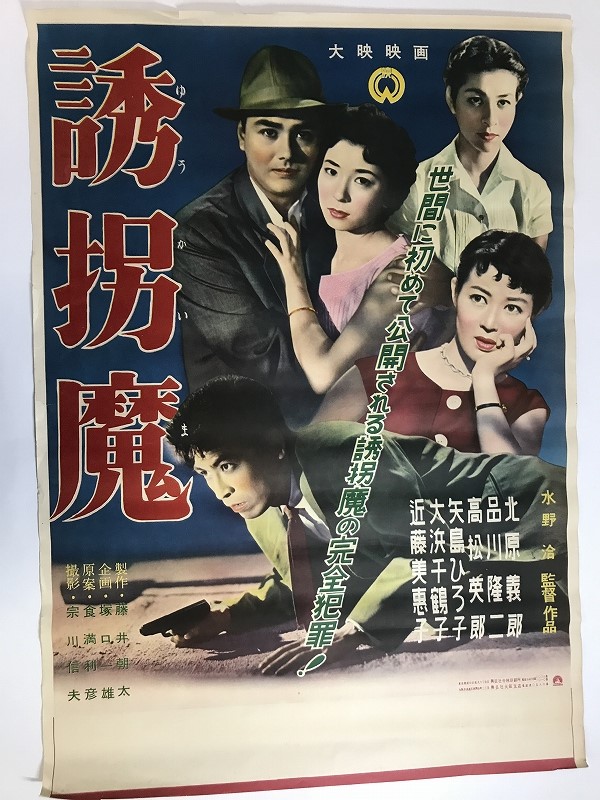 K01/B2 古い映画ポスター 1955年 「誘拐魔」 水野洽監督/北原義郎 品川隆二 高松英郎 他/大映