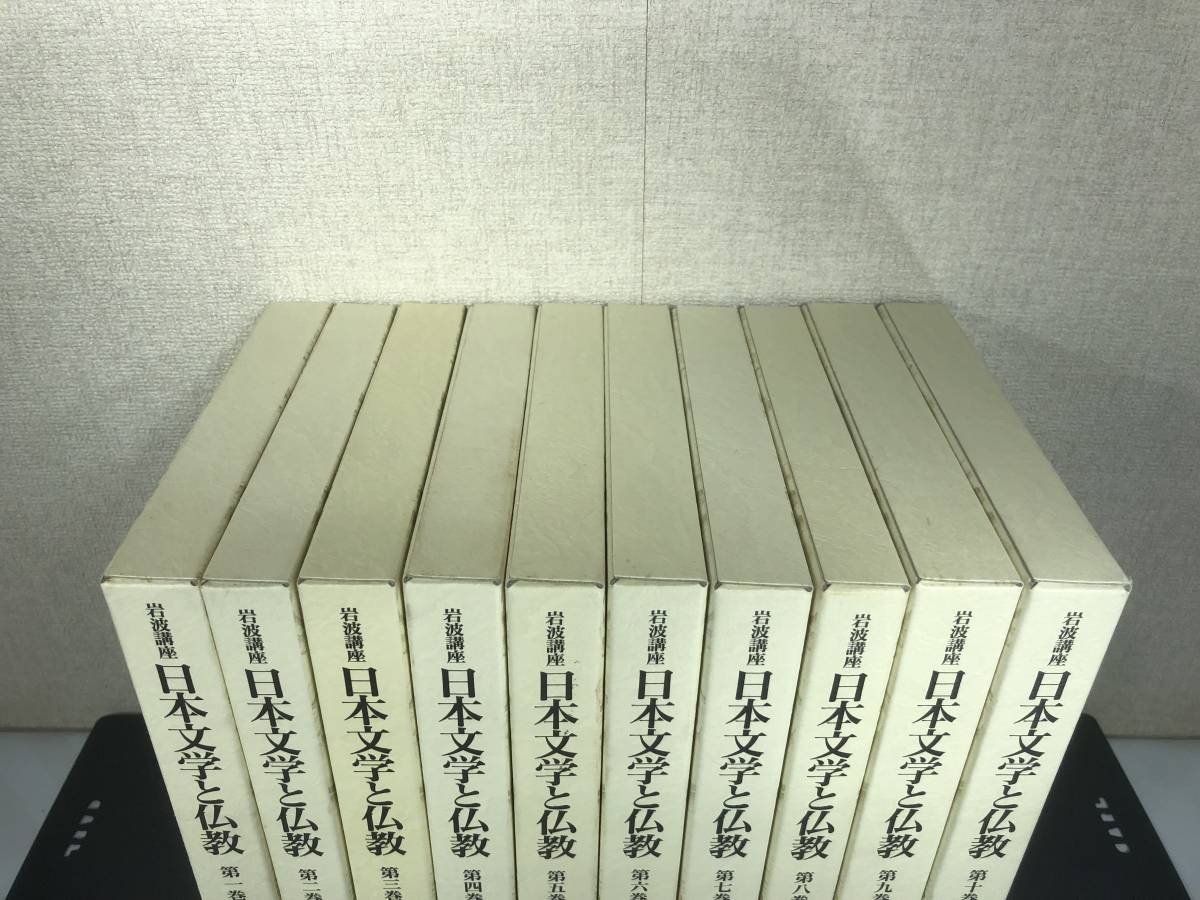 岩波講座 日本文学と仏教 全10巻セット 岩波書店