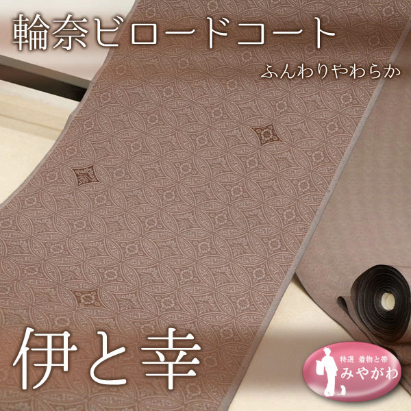 ◆みやがわ KS3527.コート 反物 伊と幸 本輪奈ビロード 七宝 モカベージュ 高級 冬のあたたかなおしゃれに