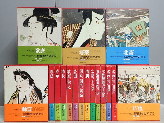 本 『 浮世絵大系 全17巻セット 師宣/歌麿/写楽/北斎/富嶽三十六景 ほか 』