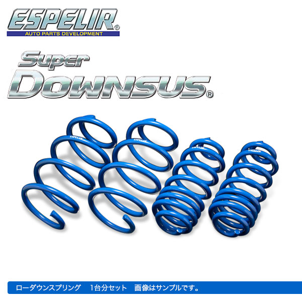 ESPELIR エスペリア スーパーダウンサス 1台分 シルビア S15 SR20DE SR20DET