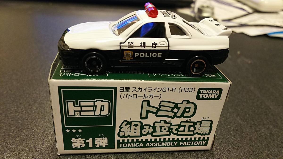  トミカ組み立て工場 第１弾 R33スカイラインGT─Rパトカー 警視庁(商用車、公用車)｜売買されたオークション情報、yahooの商品情報をアーカイブ公開 - オークファン 商用車、公用車