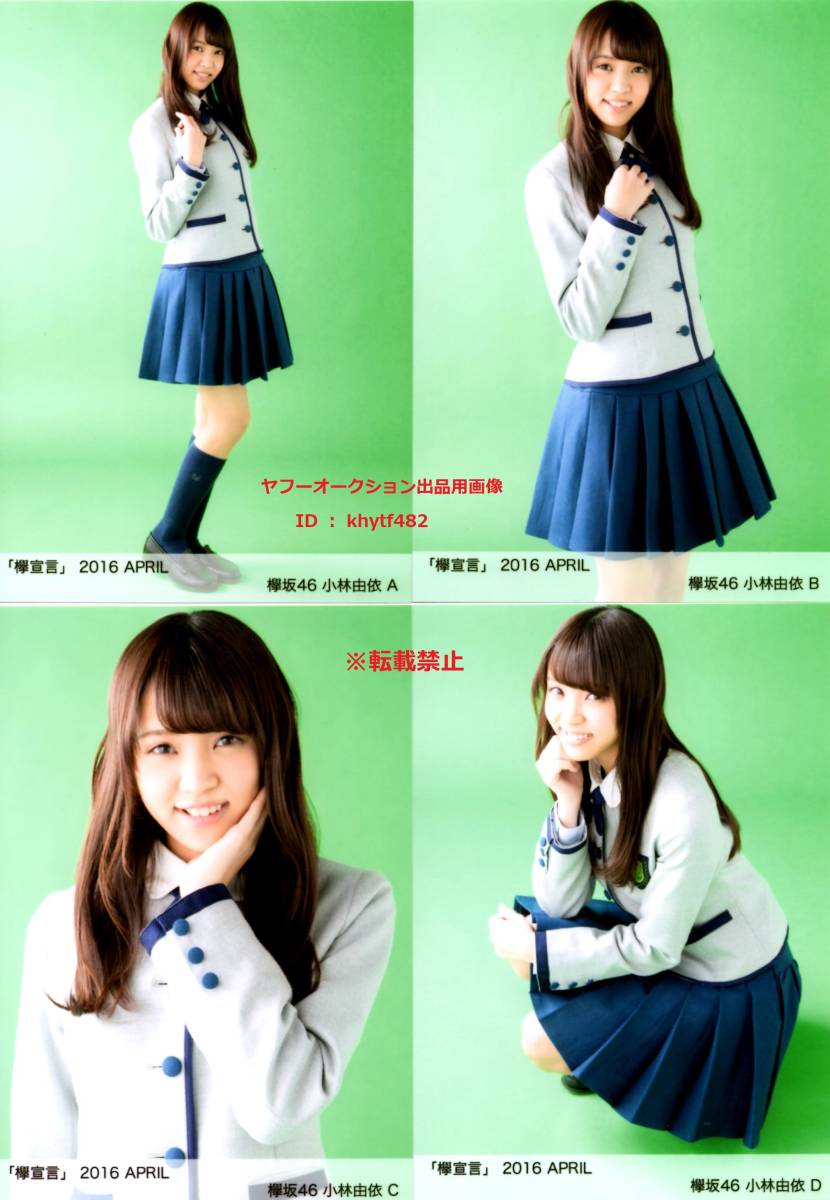 欅坂46 小林由依 欅宣言 生写真 - 0 櫻坂46 4種コンプ メルカリ MAY
