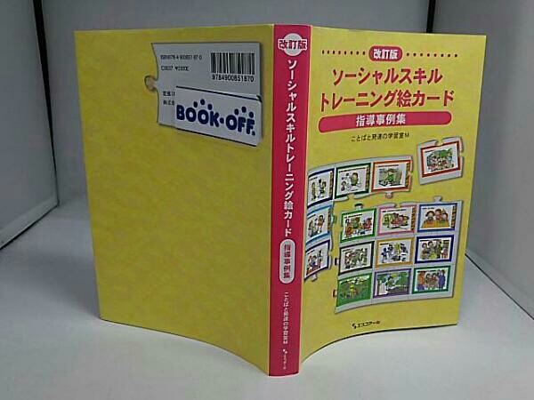 ソーシャルスキルトレーニング絵カード指導事例集 改訂版 福祉 売買されたオークション情報 Yahooの商品情報をアーカイブ公開 オークファン Aucfan Com