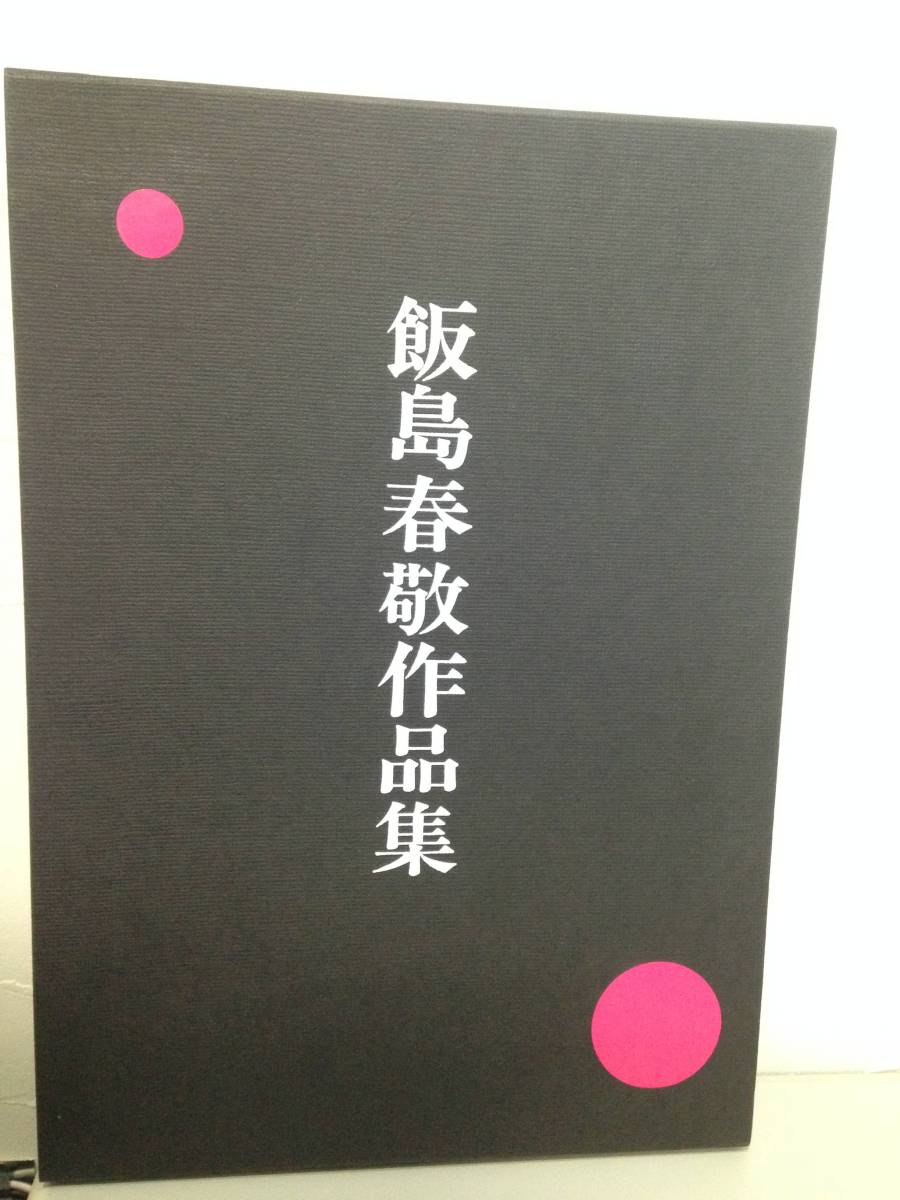 T5/飯島春敬作品集 傳統藝術社 昭和58年5月30日発行
