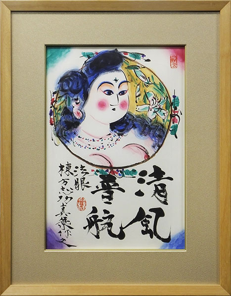 売切り最終処分【おたからや美術画廊】棟方志功○清風妃図/人物