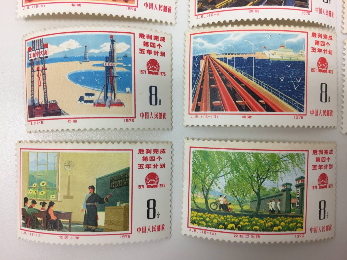中国切手 勝利完成 第四次五年計画 16種未使用品 中国