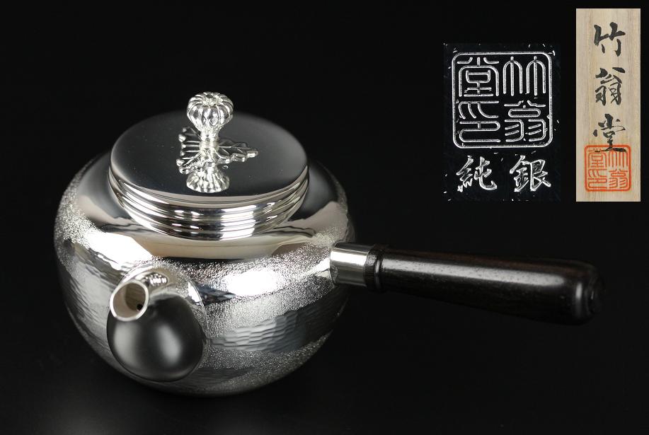 【真作】◆純銀◆260ｇ◆保証◆急須◆瑞雲◆竹翁堂◆銀瓶◆b229