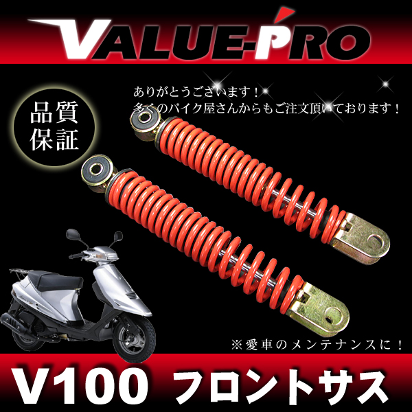 アドレスV100◇純正交換フロントサス 強化タイプ