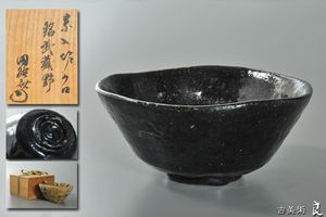 慶應◆【五代楽吉左衛門 宗入】作 黒楽茶碗 久田宗員書付箱