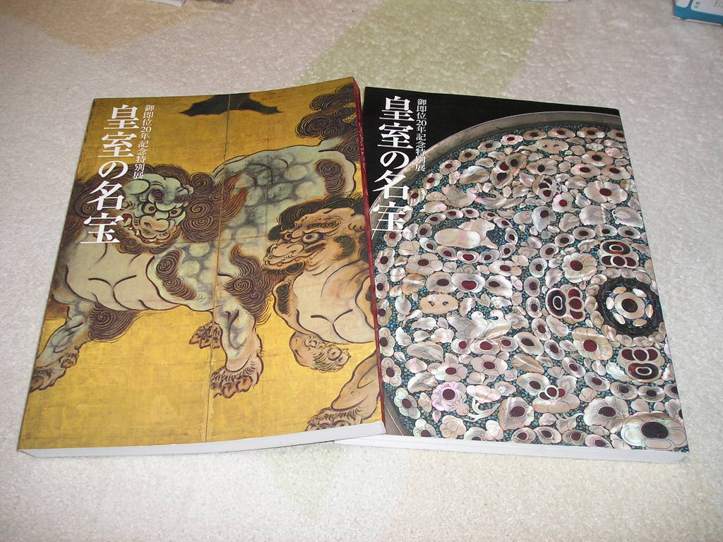 ■皇室の名宝 日本美の華 図録 1 2■伊藤若冲 石川光明 正倉院宝物 日本刀 蒔絵 螺鈿 円山応挙 高村光雲 藤原定家