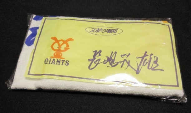 スポーツ報知 巨人ジャイアンツ 長嶋茂雄 サイン（プリント）タオル 