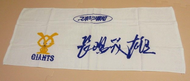 スポーツ報知 巨人ジャイアンツ 長嶋茂雄 サイン（プリント）タオル 