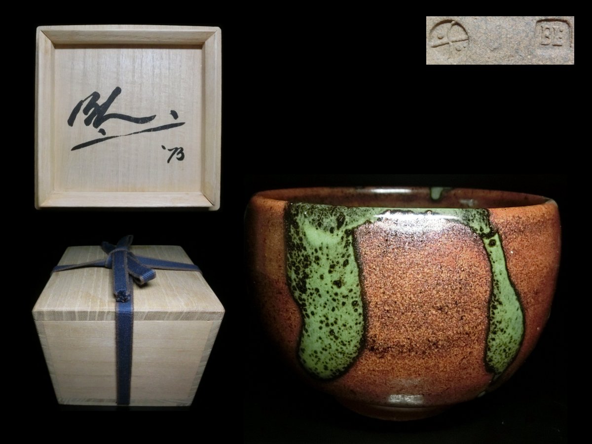 ◇バーナードリーチ・茶碗◇ 工芸品 【公式通販】