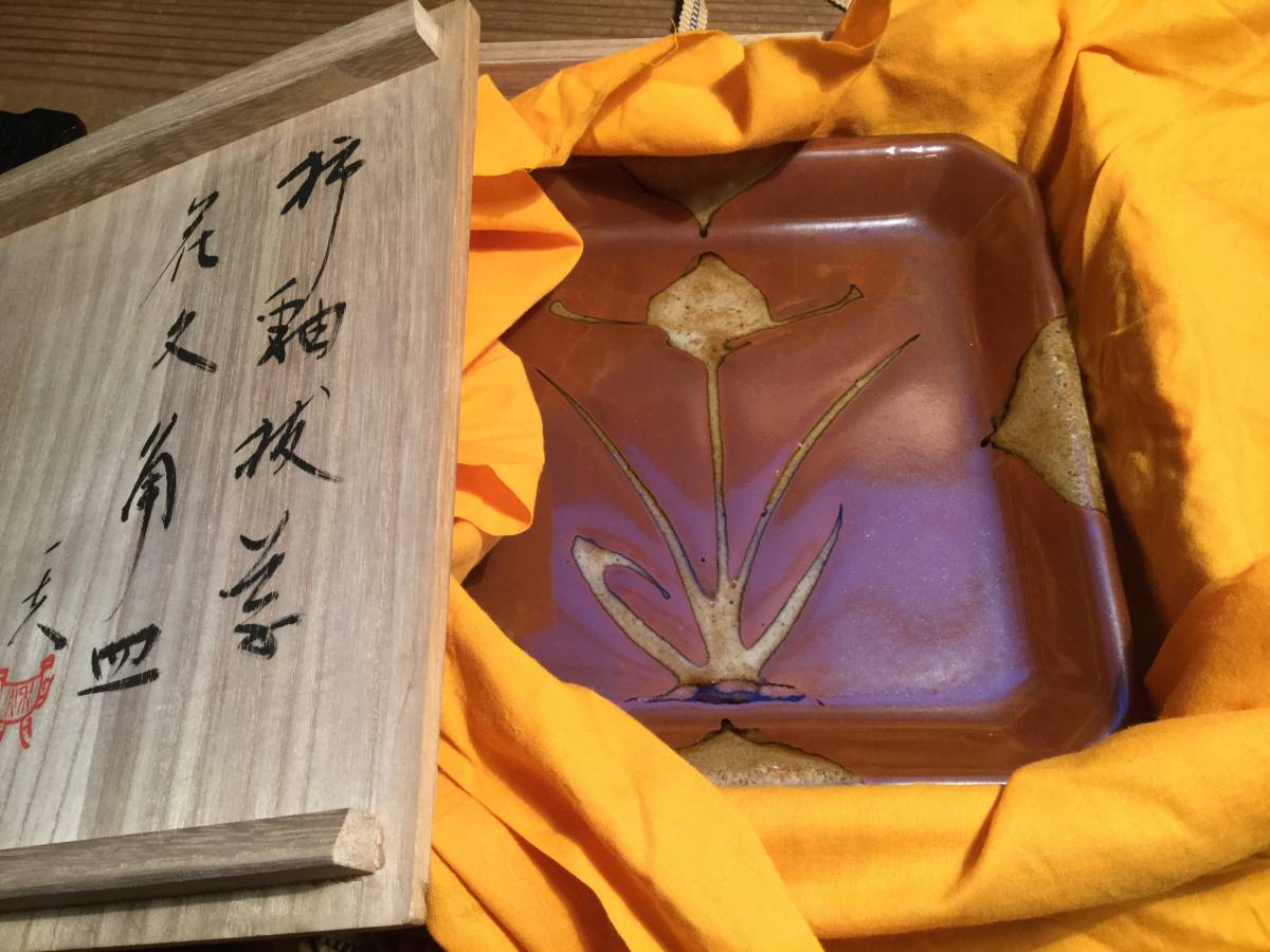 益子焼 秋山 一夫 作 花文 角皿 柿釉 共箱 21×21