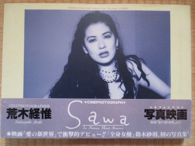 レア 荒木経惟 直筆サイン入 鈴木砂羽写真集 Sawa 愛の新世界 初版 帯