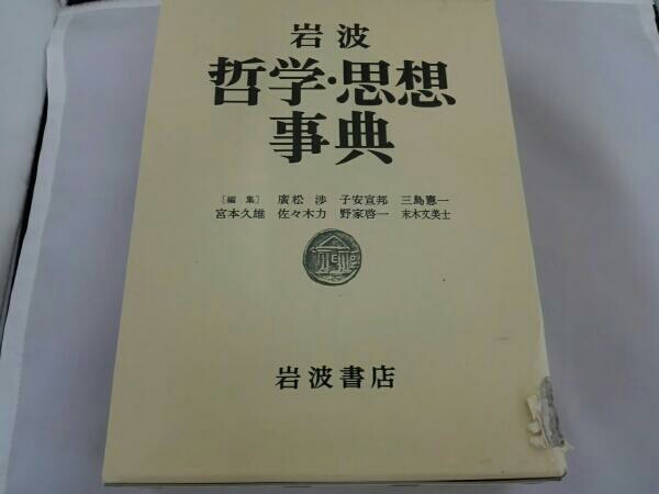 岩波 哲学・思想事典/岩波書店