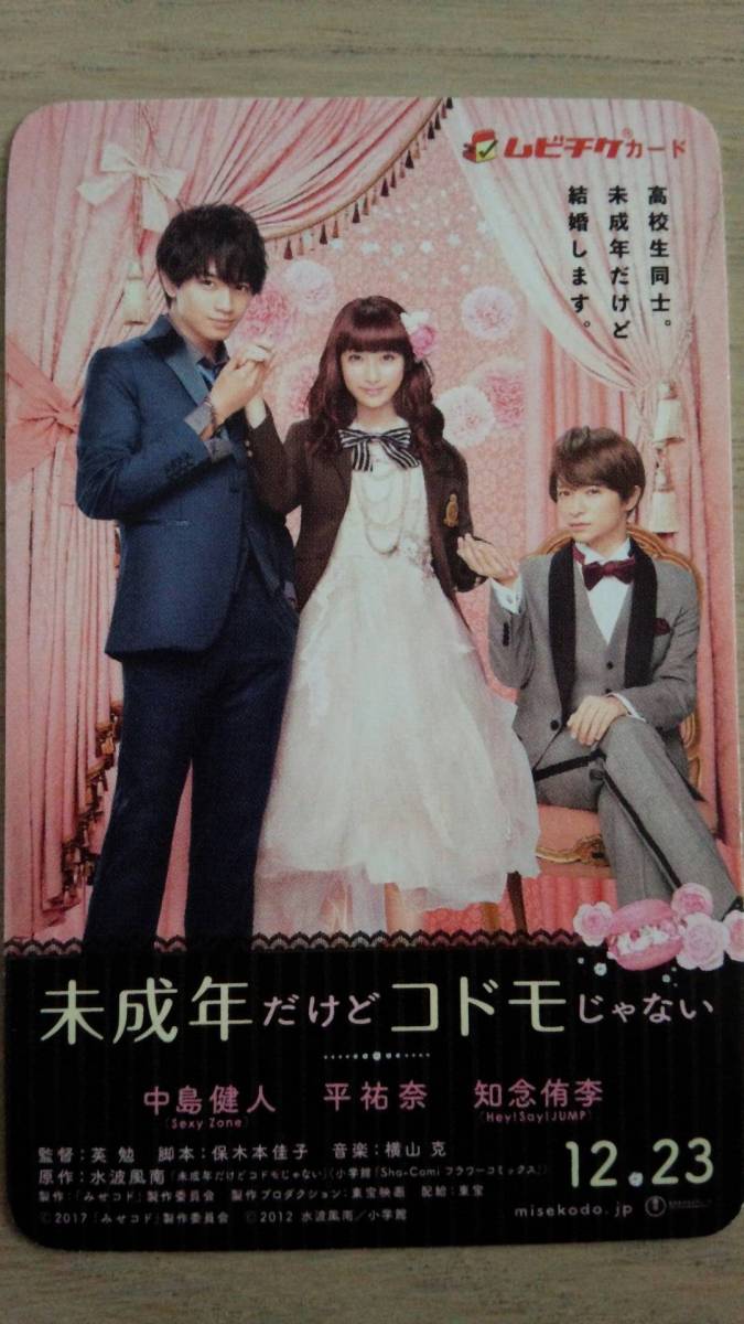 ★1000円即決★映画 未成年だけどコドモじゃない ★みせコド★ムビチケ 一般 番号のみ★全国TOHOシネマズ★1～8枚_1
