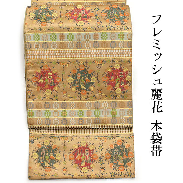  帯匠洛都 美術コレクト 本袋帯 絲 フレミッシュ麗花 品(仕立て上がり)｜売買されたオークション情報、yahooの商品情報をアーカイブ公開 - オークファン 仕立て上がり