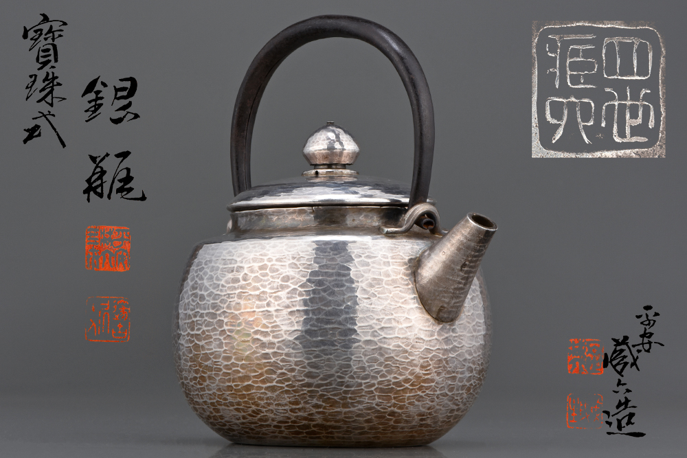 【夢工房】四世秦蔵六造鉄之釣砲口鎚目打寶珠式銀瓶共箱　375ｇ　石-1_1