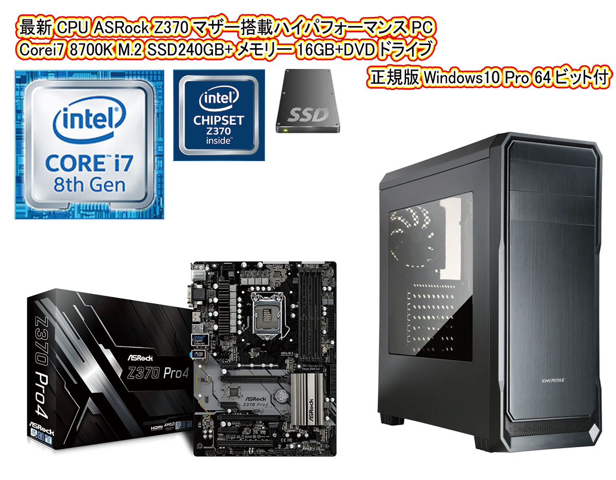 SALE，安い ASRock Z370マザー搭載 Core i7 8700K 3.7GHz M.2 
