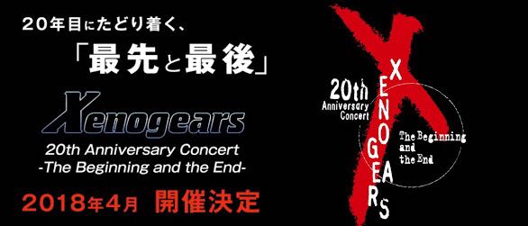 ゼノギアス 20周年記念コンサート ソラリスシート限定オルゴール ゼノギアス コンサート ☆限定オルゴール付きのソラリスシート