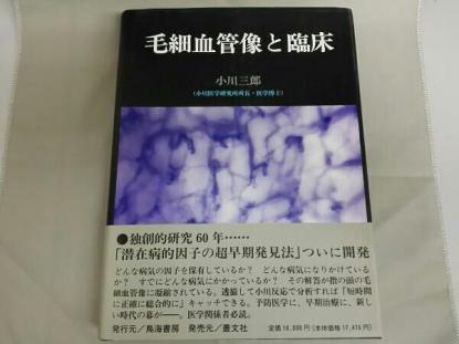 【絶版】　毛細血管像と臨床 小川三郎　帯付き 毛細血管像と臨床 小川三郎 鳥海書房 - 絶版 毛細血管像と臨床 小川